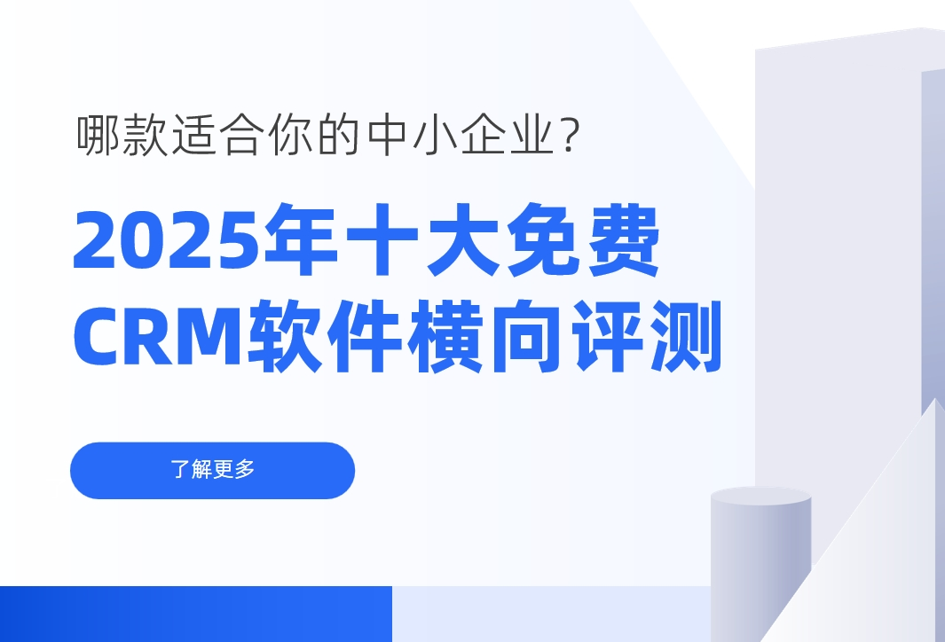 2025年十大免費CRM軟件橫向評測：哪款適合你的中小企業？