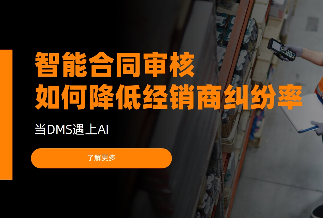 當DMS遇上AI：智能合同審核如何降低經銷商糾紛率