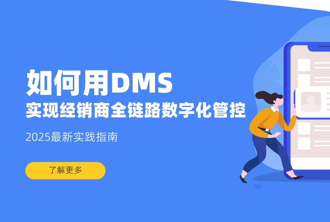 如何用DMS系統實現經銷商全鏈路數字化管控？2025最新實踐指南
