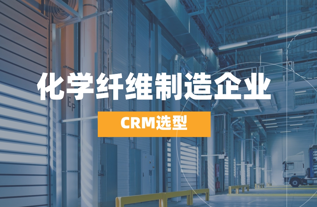化學纖維制造企業如何選對CRM？