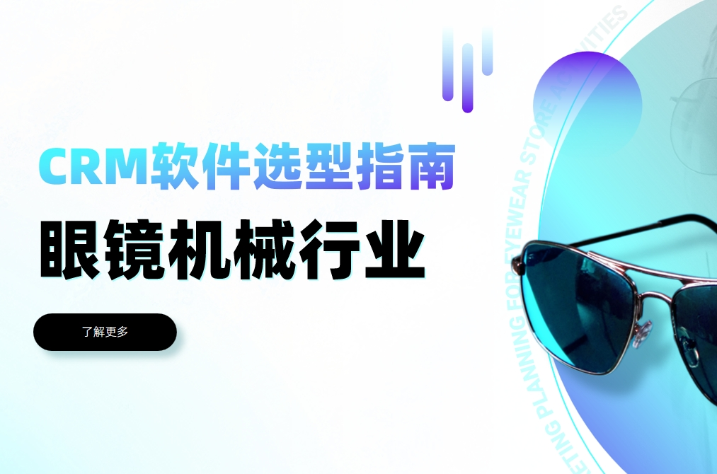 眼鏡機械行業(yè)CRM軟件選型指南