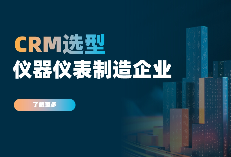 儀器儀表制造企業(yè)如何選對CRM