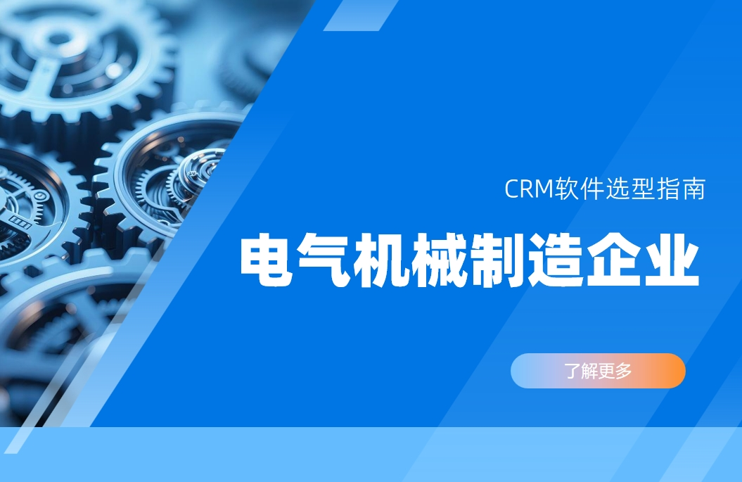 電氣機械制造企業(yè)CRM軟件選型指南
