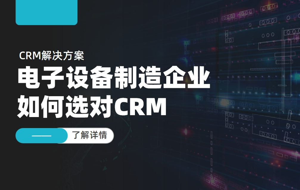 電子設(shè)備制造企業(yè)如何選對(duì)CRM