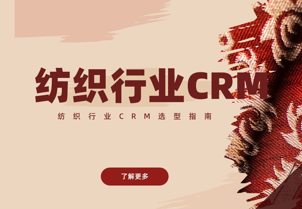 紡織行業(yè)CRM選型指南