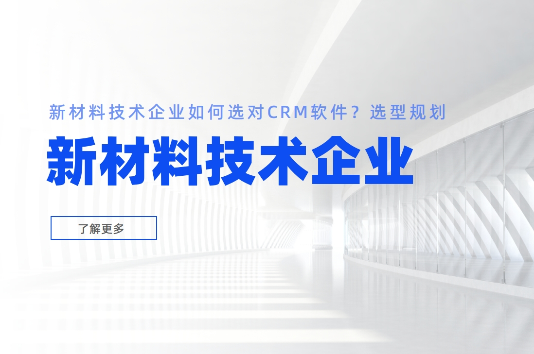 新材料技術(shù)企業(yè)如何選對(duì)CRM軟件？選型規(guī)劃