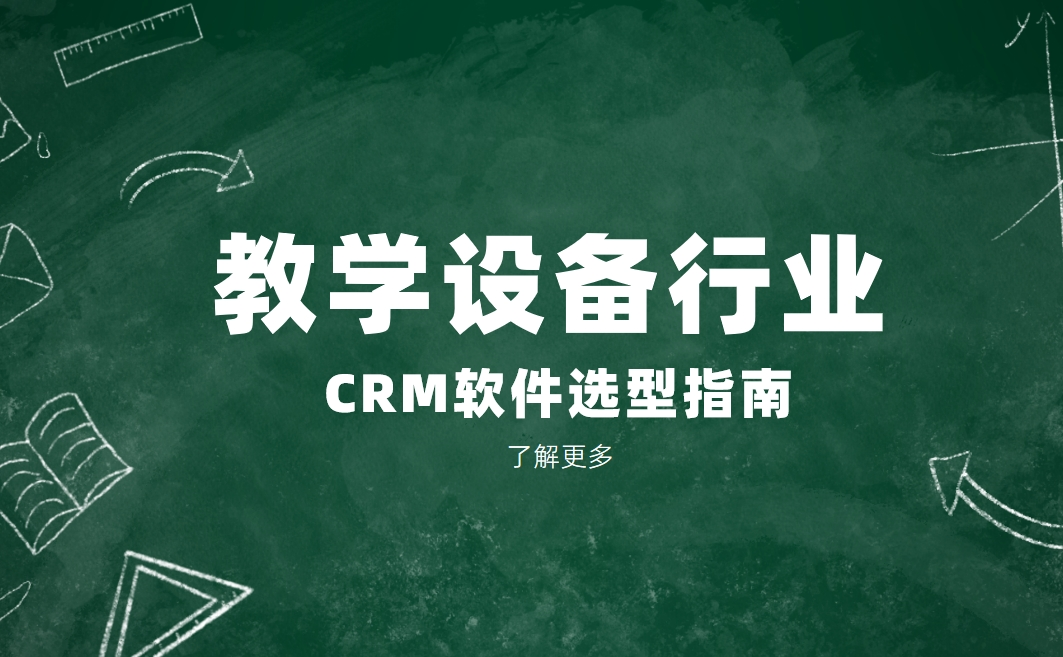 教學(xué)設(shè)備行業(yè)CRM軟件選型指南