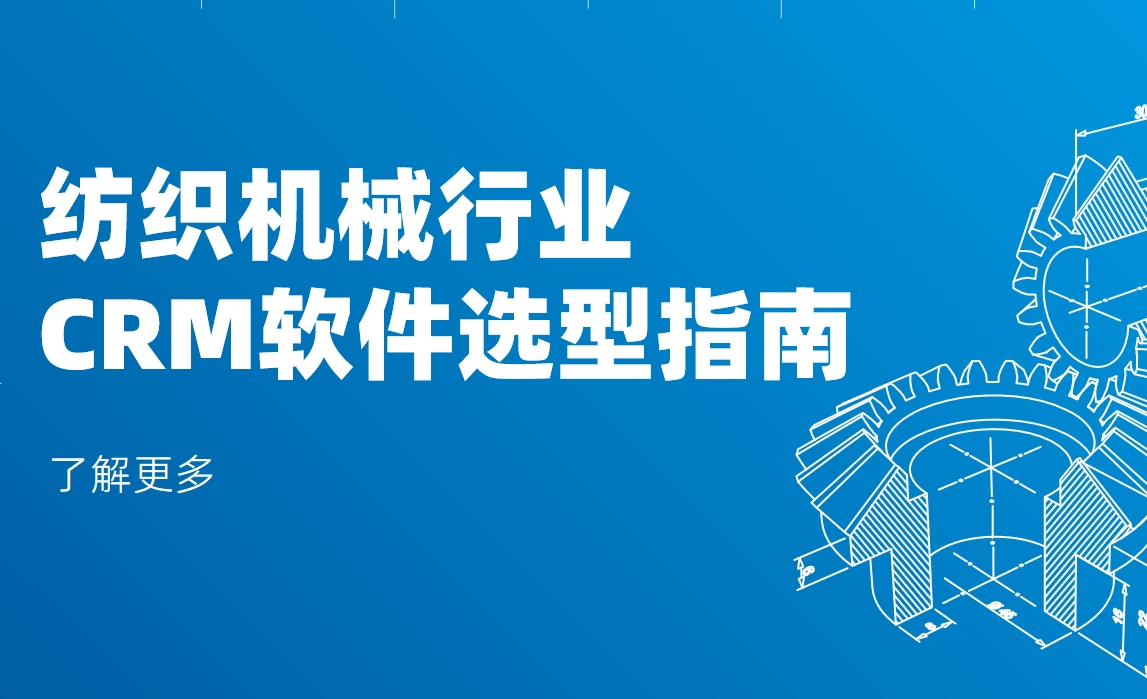 紡織機(jī)械行業(yè)CRM軟件選型指南