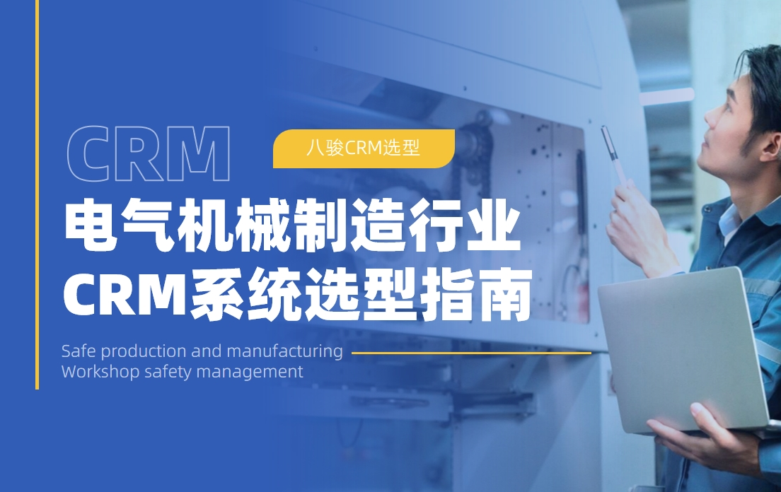電氣機(jī)械制造行業(yè)銷售管理系統(tǒng)選型指南