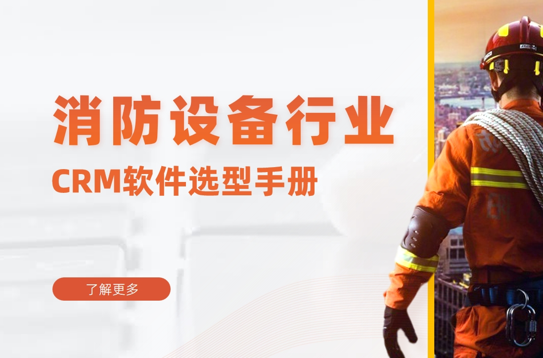 消防設(shè)備行業(yè)CRM軟件選型手冊