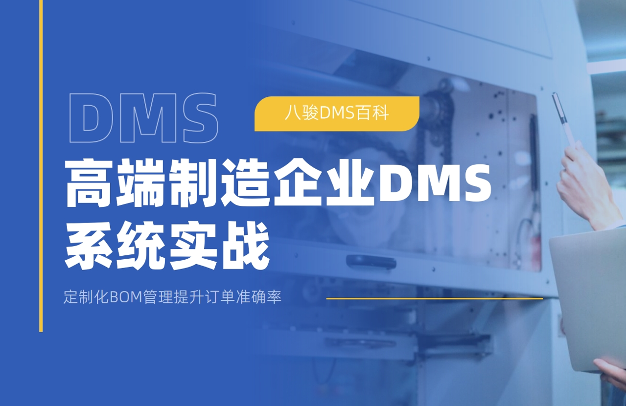 高端制造企業DMS系統實戰：定制化BOM管理提升訂單準確率