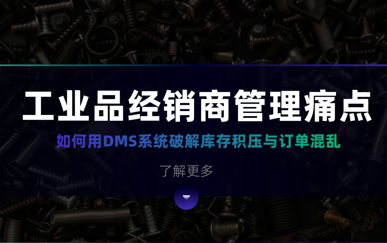工業品經銷商管理痛點：如何用DMS系統破解庫存積壓與訂單混亂？