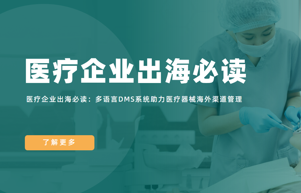 醫(yī)療企業(yè)出海必讀：多語言DMS系統(tǒng)助力醫(yī)療器械海外渠道管理
