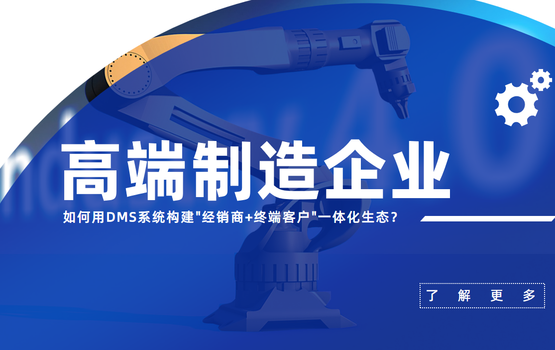 高端制造企業如何用DMS系統