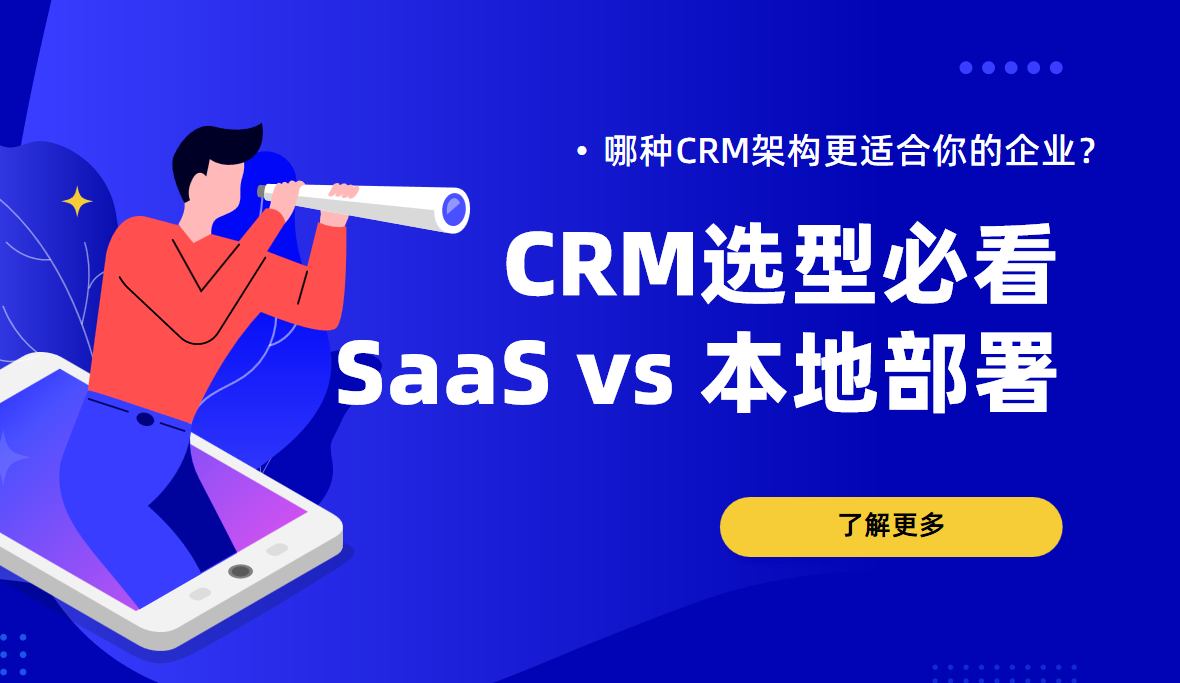 選型必看！SaaS vs 本地部署：哪種CRM架構(gòu)更適合你的企業(yè)？
