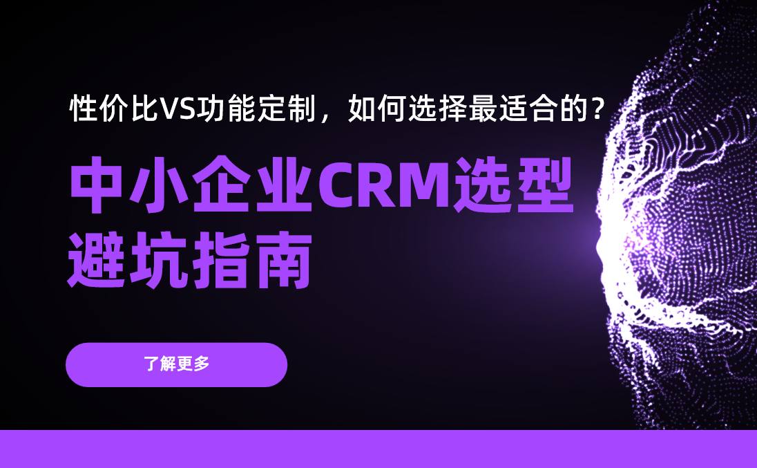 中小企業(yè)CRM選型避坑指南