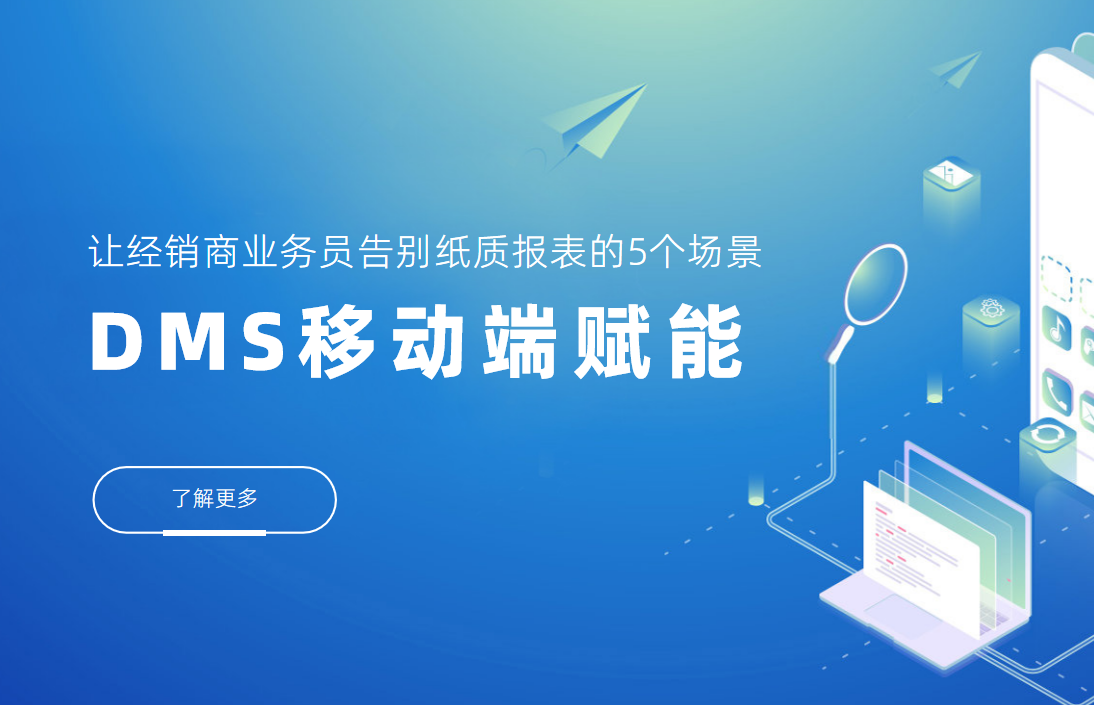 DMS移動端賦能：讓經銷商業務員告別紙質報表的5個場景