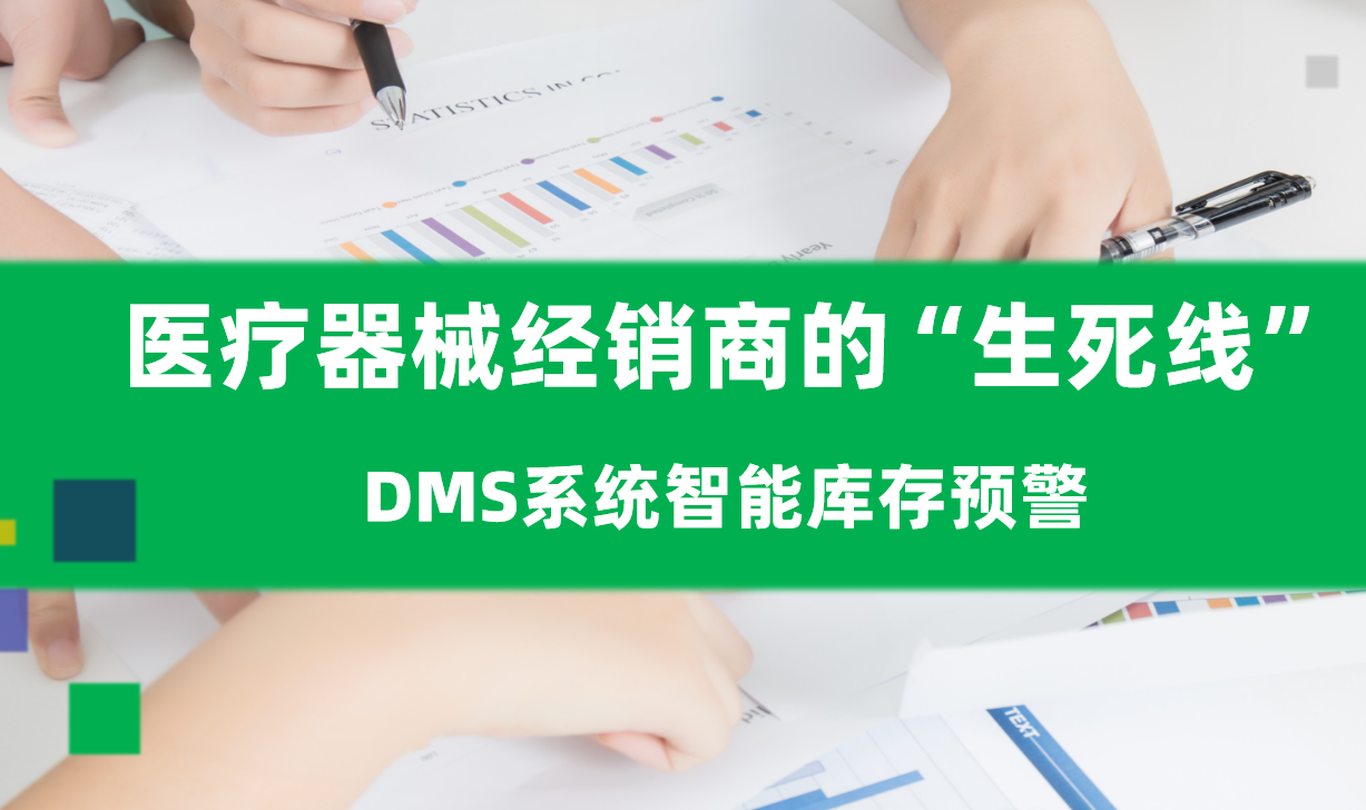 醫療器械經銷商的“生死線”：DMS系統智能庫存預警拯救資金鏈