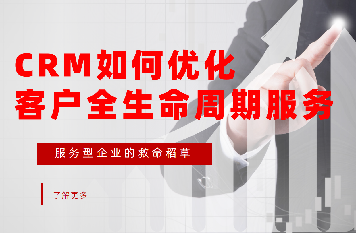 CRM系統(tǒng)如何優(yōu)化客戶全生命周期服務(wù)？