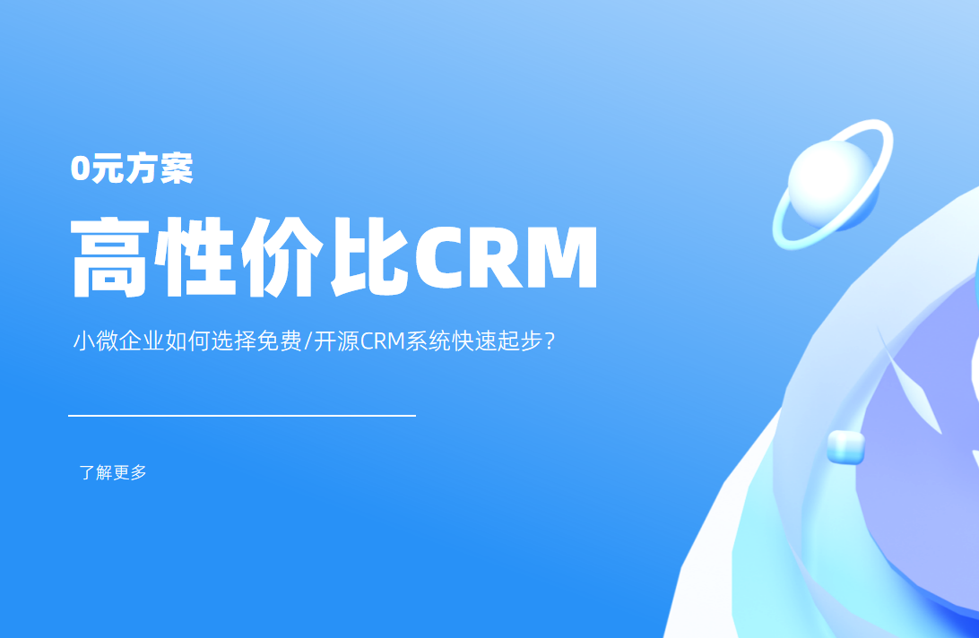 低成本高回報！小微企業如何選擇CRM系統快速起步