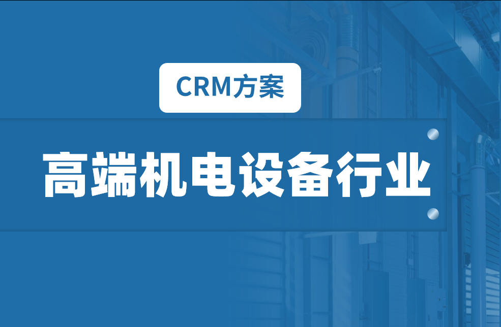 CRM行業(yè)方案