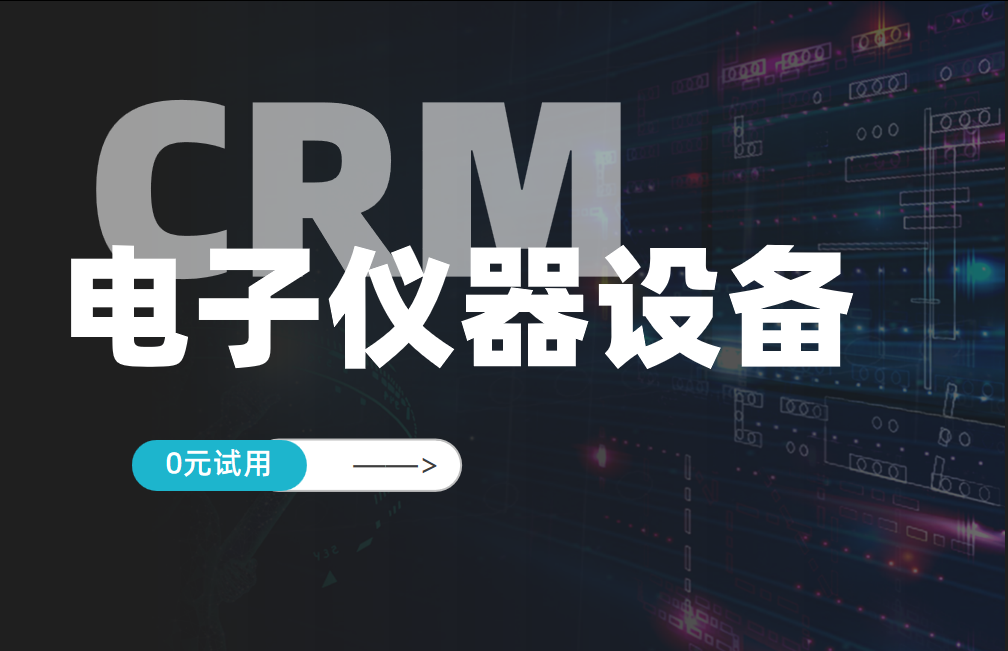 電子儀器設備行業CRM解決方案
