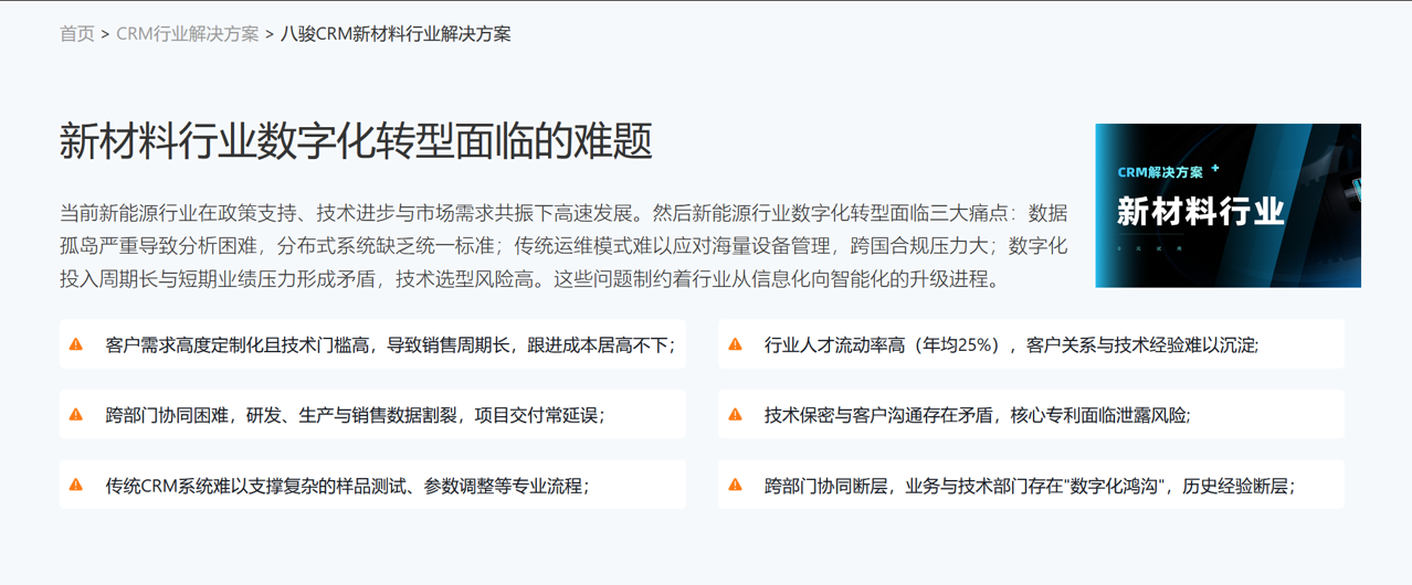 八駿新材料行業(yè)CRM解決方案