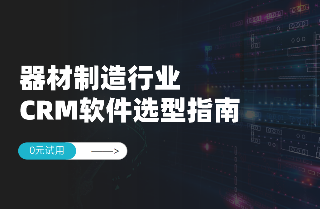 器材制造行業(yè)CRM軟件選型指南