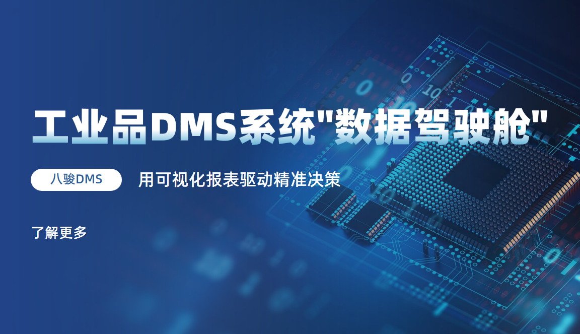 工業品DMS系統用可視化報表驅動精準決策