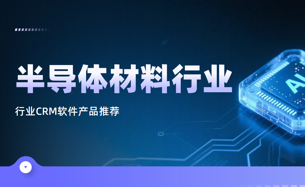 半導體材料行業CRM軟件產品推薦