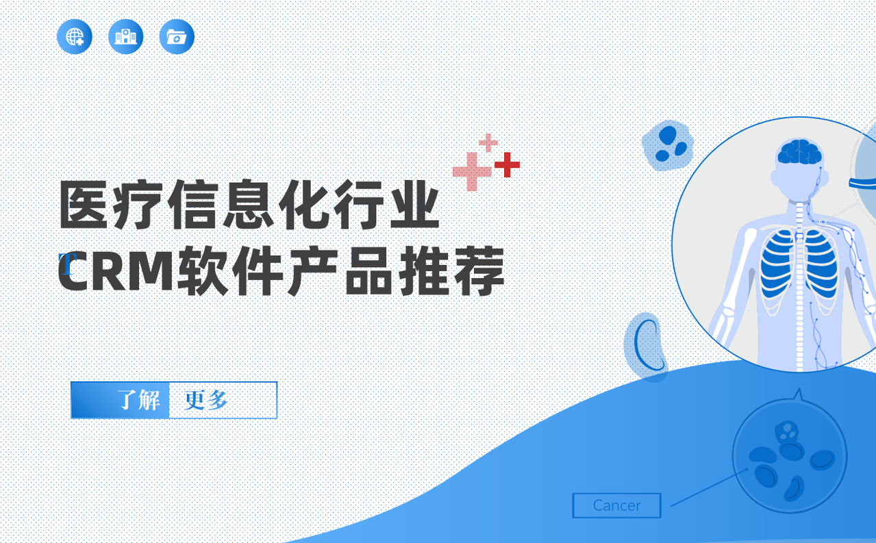 醫(yī)療信息化行業(yè)CRM軟件產品推薦