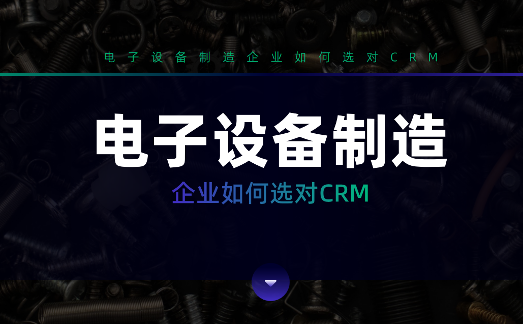 電子設備制造企業CRM軟件選型指南