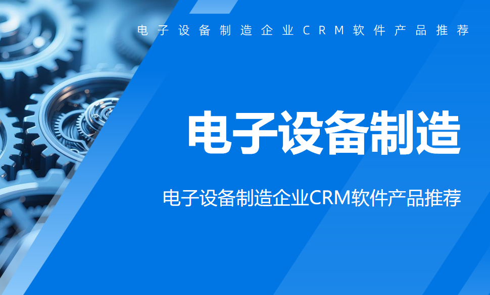 電子設備制造企業CRM軟件產品推薦