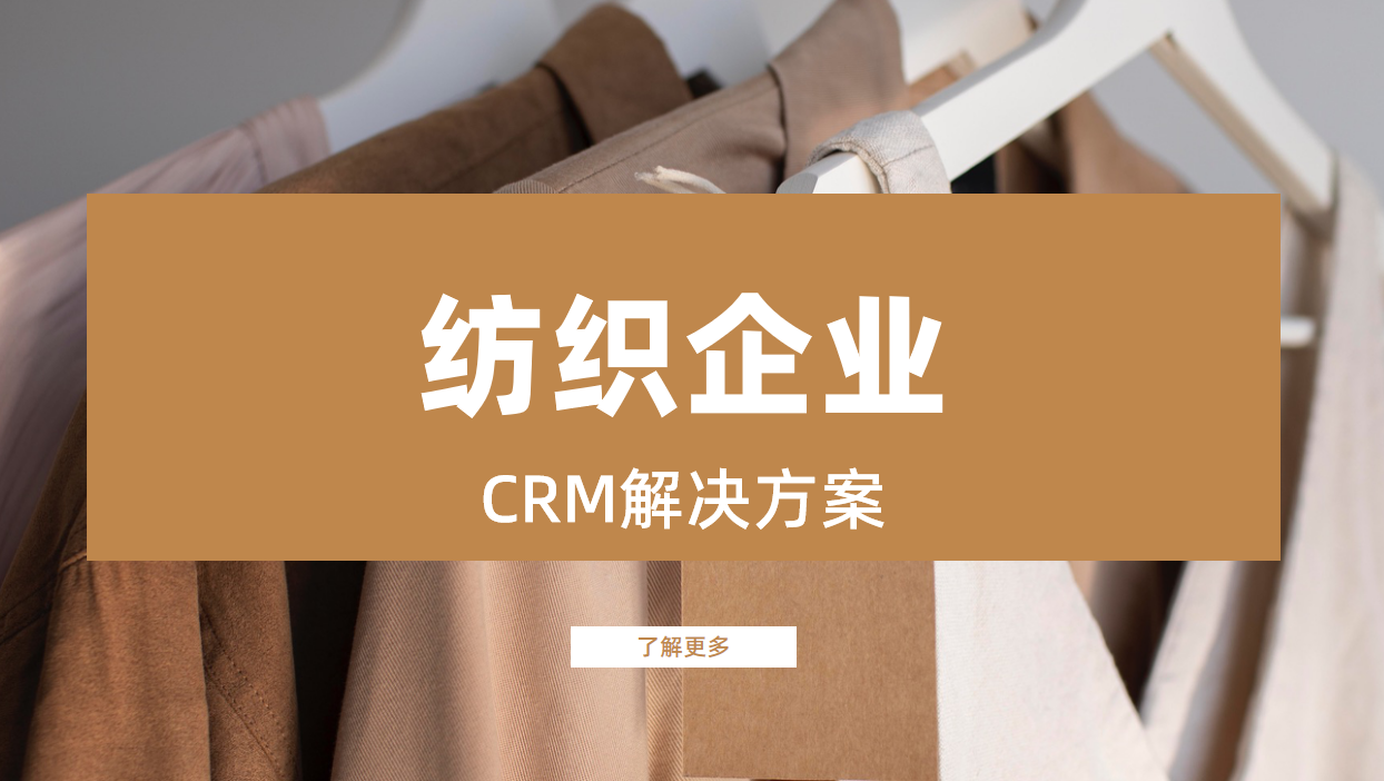 紡織企業(yè)CRM解決方案