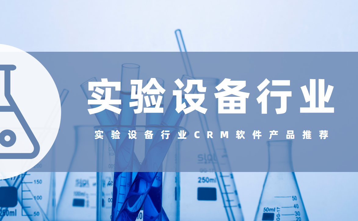 實驗設備行業CRM軟件產品推薦