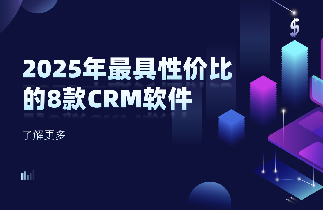 2025年最具性價比的8款CRM軟件