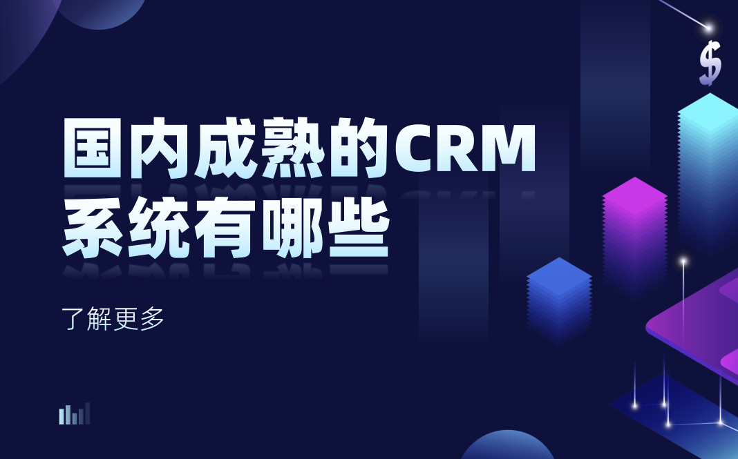 國內成熟的 CRM 系統有哪些？