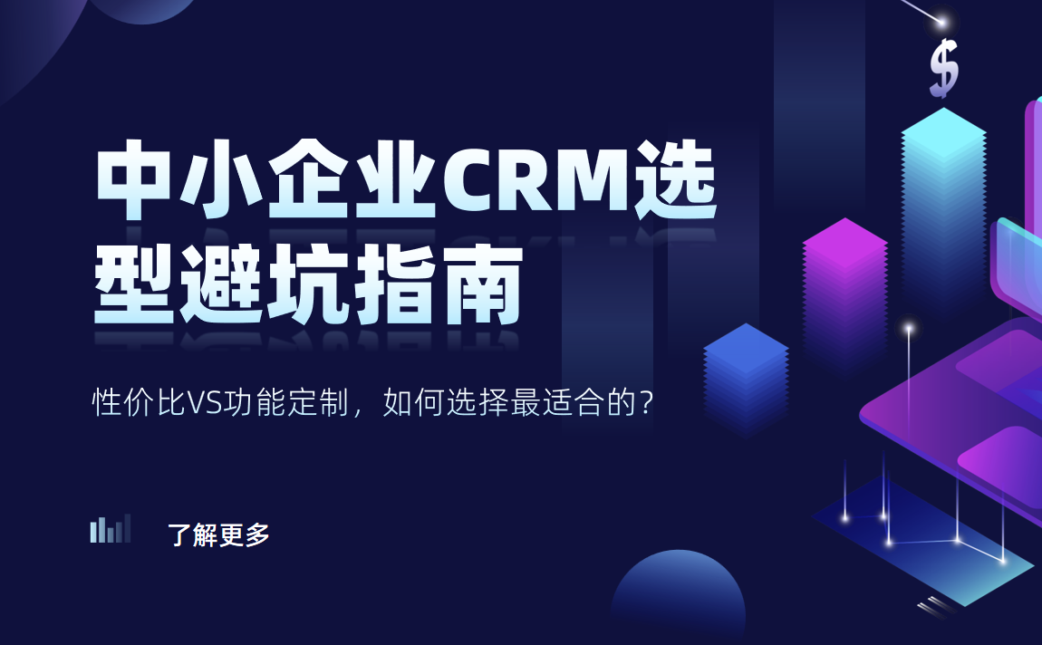 中小企業CRM選型避坑指南：性價比VS功能定制，如何選擇最適合的？