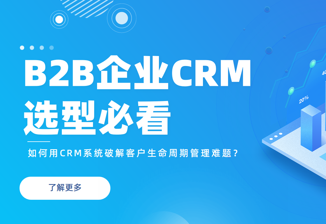 B2B企業必看：如何用CRM系統破解客戶生命周期管理難題？