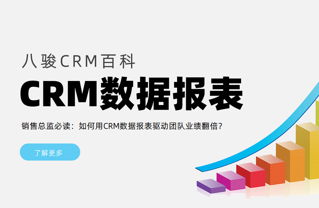 用CRM數據報表驅動