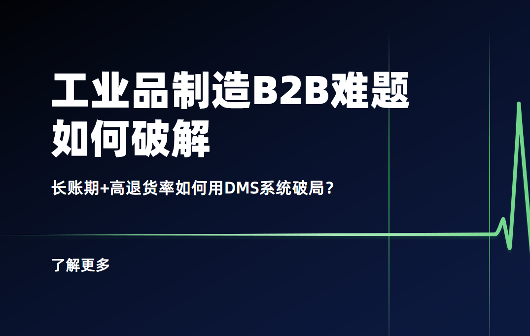 工業品制造B2B難題：長賬期+高退貨率如何用DMS系統破局？