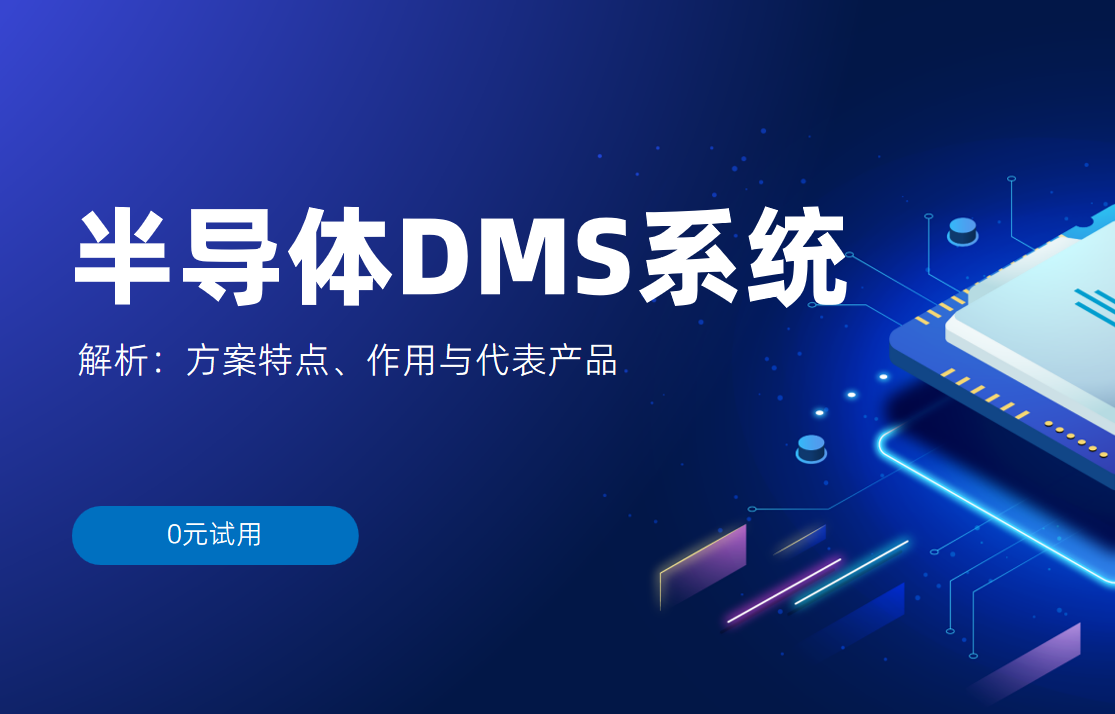 半導(dǎo)體DMS系統(tǒng)解析：方案特點(diǎn)、作用與代表產(chǎn)品