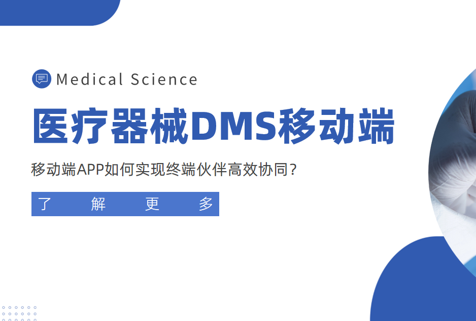 醫療器械經銷商管理利器：移動端APP如何實現終端伙伴高效協同？