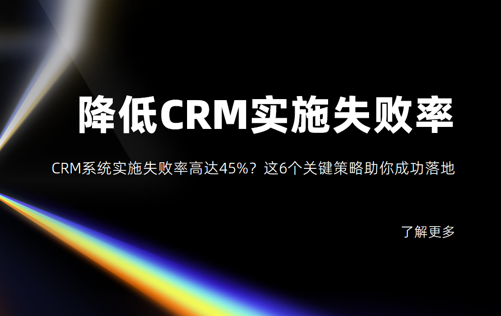CRM系統(tǒng)實施失敗率高達45%？這6個關鍵策略助你成功落地