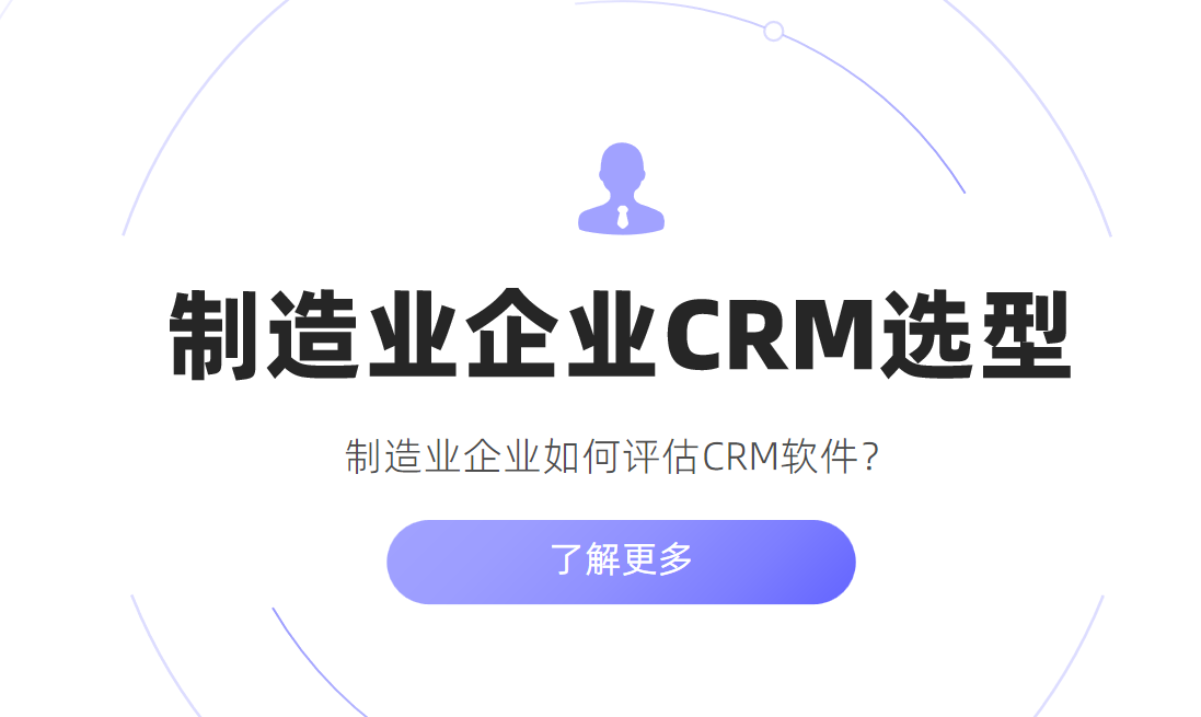 制造業企業如何評估CRM軟件？
