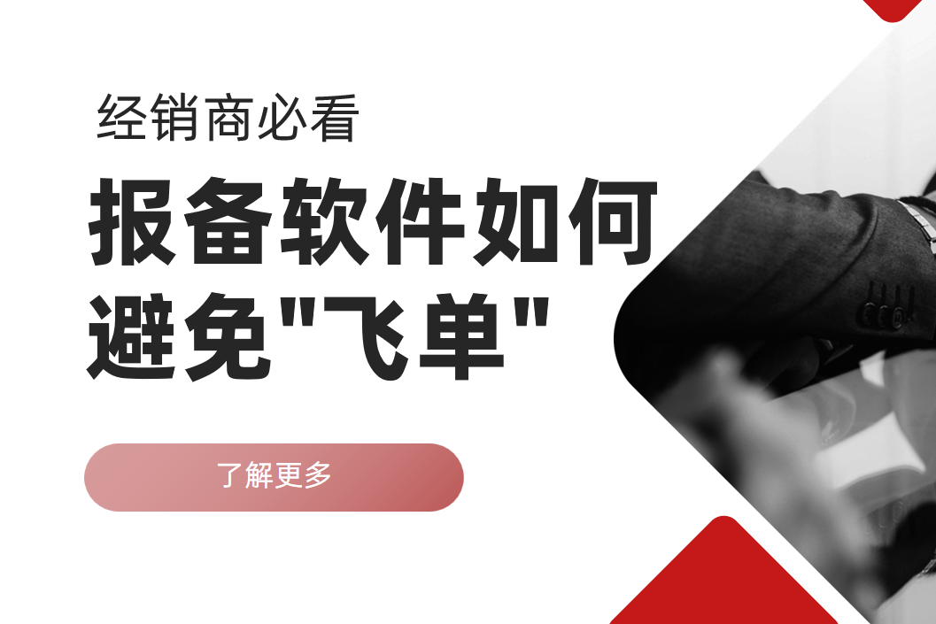 報(bào)備軟件如何避免飛單陷阱