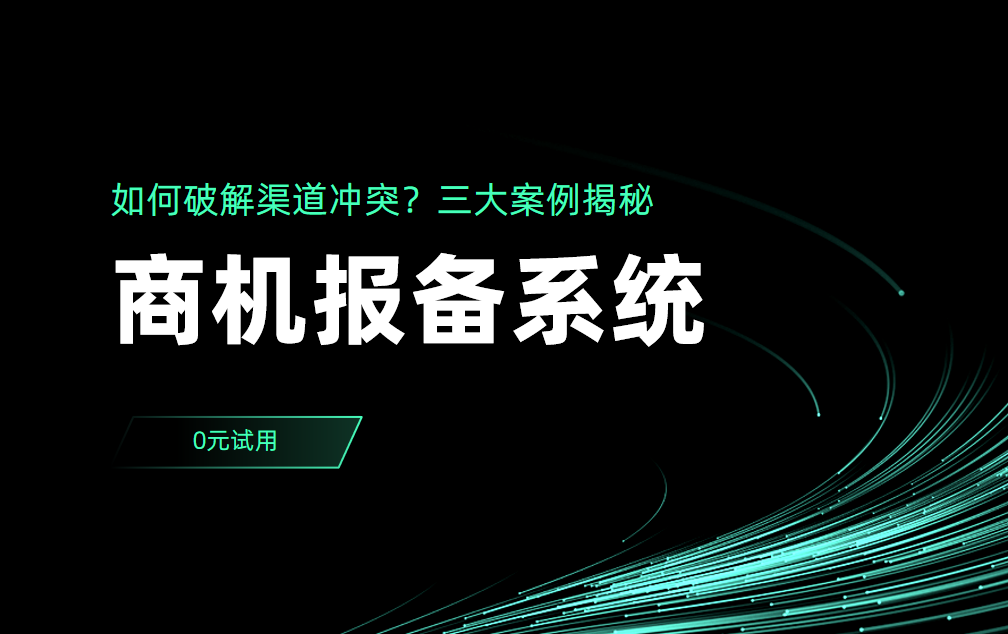 商機報備系統如何破解渠道沖突？三大案例揭秘