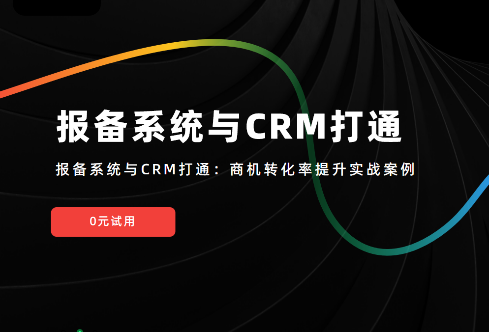 報備系統與CRM打通：商機轉化率提升實戰案例