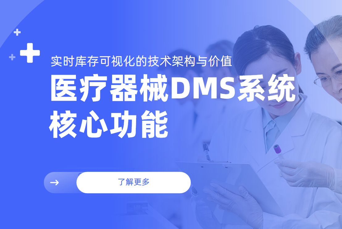 醫(yī)療器械DMS系統(tǒng)核心功能：實時庫存可視化的技術架構與價值