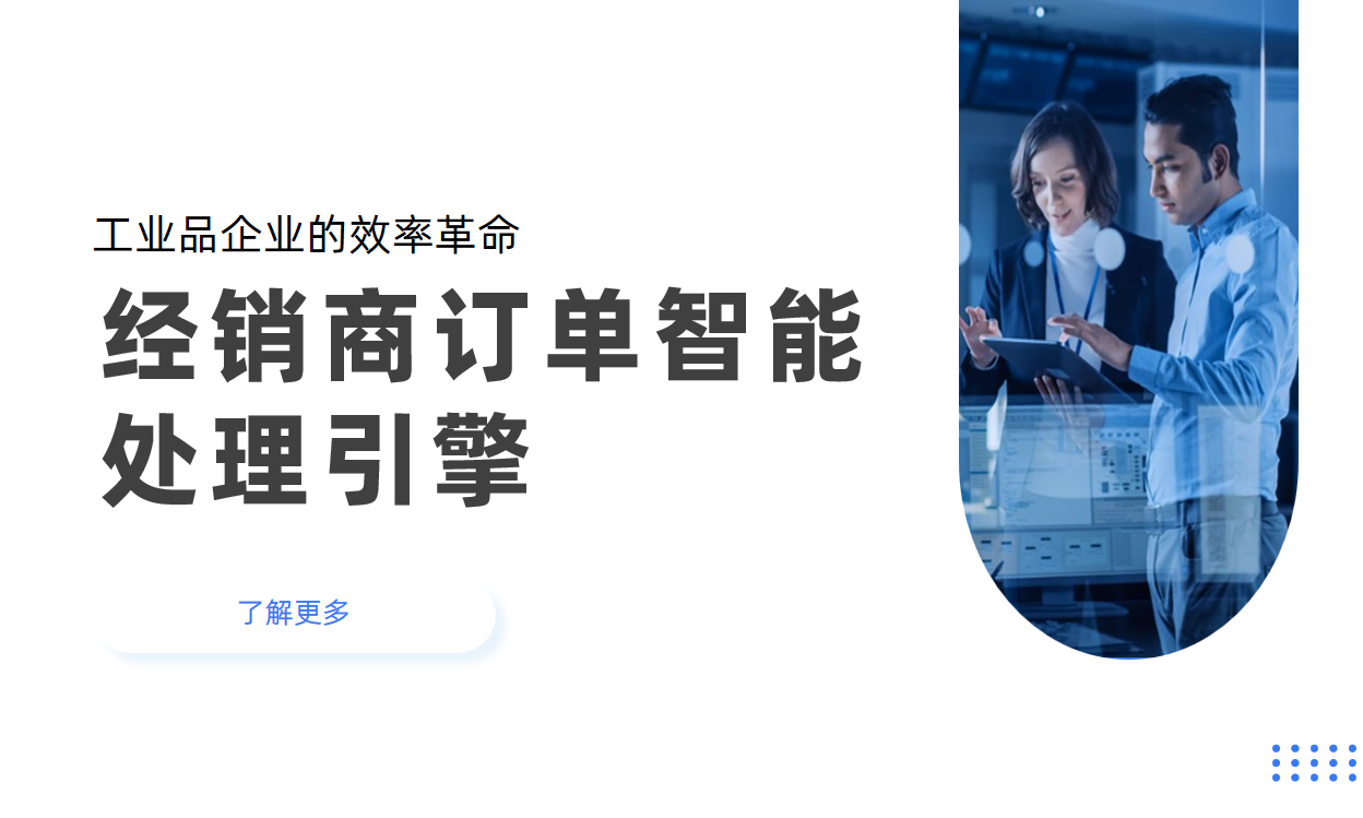 經銷商管理系統的“訂單智能處理引擎”：工業品企業的效率革命